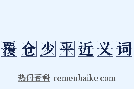 覆仓少平近义词是什么意思的图片